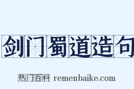 剑门蜀道造句是什么意思的图片